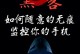 探索黑客世界（解密黑客行业，从寻找合适的黑客开始）