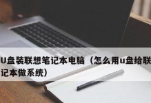 使用优盘重新装系统教程（简单易行的优盘系统恢复方法）