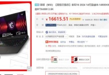 微星笔记本的性价比如何？（一款高性能笔记本的选择关键点分析）