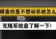如何更换硬盘并重新安装操作系统（详细教程帮助您完成硬盘更换和系统安装）