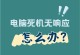 电脑主机错误解决指南（掌握解决电脑主机错误的有效方法）