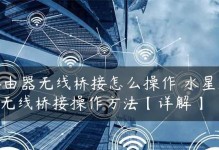 无线网络扩展指南（以桥接第二个无线路由器实现无缝网络覆盖）