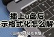 使用U盘启动进行装机格式化分盘教程（简明易懂的操作步骤，带你轻松完成装机）