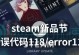 电脑显示错误码118解决方案（错误码118的含义及如何解决）