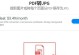 PDF转换成图片格式的操作方法及应用（实现高质量的PDF文件转换成图片的关键步骤和技巧）