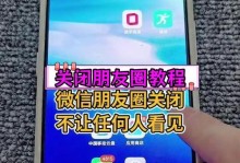 关闭朋友圈的利与弊（为何关闭朋友圈？如何影响社交关系？）