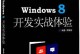 掌握Windows8系统的使用教程（深入了解Windows8的功能和操作技巧，轻松上手电脑操作）