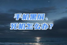 如何让手机死机（探索手机死机的原因与解决方法）