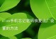 如何使用vivo手机恢复出厂设置（详细教程及注意事项）