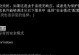 解决电脑蓝屏无法重启的方法（操作错误导致电脑蓝屏，如何解决？）