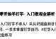 电脑操作起步教程（掌握电脑操作的关键技巧，轻松上手电脑生活）