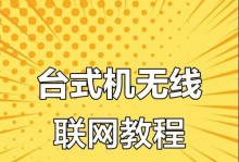 如何设置台式电脑的网络连接（简单步骤帮您轻松完成网络连接设置）
