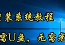 一步步教你使用U盘改装电脑系统（以Windows10系统为例，详细解释操作步骤及注意事项）