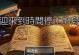 固态硬盘安装分区教程（简明易懂的固态硬盘分区指南）