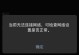 电脑宽带连接错误796的解决方法（掌握关键技巧，轻松应对电脑宽带连接错误796）