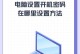 解决电脑启动错误问题的密码设置方法（保护个人电脑安全的关键一步）