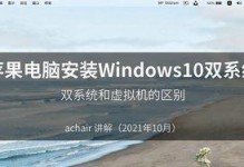 苹果机双系统安装教程（详细教你如何在苹果机上安装Windows系统，轻松实现双系统切换）