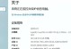 轻松查询电脑配置和型号的方法（教你如何查找电脑的详细配置和型号，让你快速了解自己的电脑）