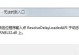 电脑打印状态显示错误的排查与解决方法（解决电脑打印状态显示错误的有效技巧）