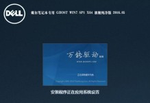 戴尔使用Ghost装系统的教程（教你如何使用Ghost工具为戴尔电脑安装操作系统）