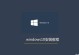 探究Windows10无法完成安装的原因（深入剖析安装过程中的关键问题及其解决方案）