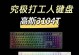 高斯机械键盘（高质量、舒适度与持久性的完美结合）