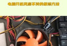 电脑开机风扇错误的解决方法（解决电脑开机风扇错误的实用技巧）