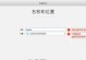Mac安卓双系统安装教程