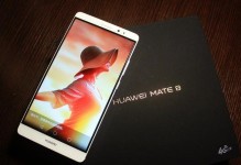 华为Mate8青春版（华为Mate8青春版的关键特点和功能解析）