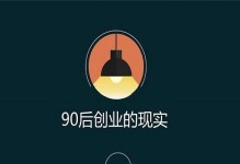 90后创业（勇敢创业的90后们正在以创新精神引领新时代）