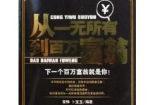 成为百万富翁的秘诀——努力、智慧与机遇（掌握财富之门的关键诀窍，成就财富梦想）
