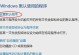 解决戴尔电脑错误的方法（从简单到复杂，轻松解决戴尔电脑的问题）