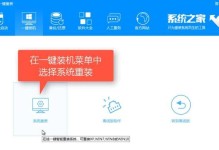 系统之家XP重装教程——让你的电脑重新焕发青春（详细步骤带你重装XP系统，让电脑恢复高效运行）