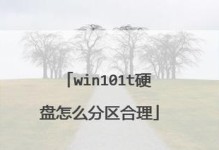 移动硬盘分区详细教程（简单易懂的操作步骤让你轻松分区）