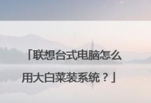 电脑大白菜装系统教程（一步步教你轻松装系统）