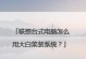 电脑大白菜装系统教程（一步步教你轻松装系统）