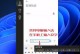 解决Win7投屏快捷键不能用问题（Win7快捷键无法投屏怎么办？）