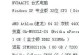 CPU不兼容对计算机性能的影响（解析CPU不兼容现象及其潜在问题）