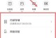 U盘刷手机系统教程（轻松学会使用U盘刷机，为你的手机升级系统）