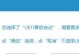 使用U盘备份W7系统的详细教程（简单易行的方法帮您备份W7系统，保证数据安全）
