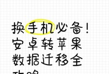 安卓手机数据迁移指南（从旧手机顺利迁移到新手机的关键步骤及方法）