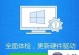 用移动硬盘给新电脑装系统（一步步教你使用移动硬盘给新电脑装系统）