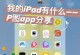 免费好用的P图软件推荐（打造精美照片，尽在指尖之间）