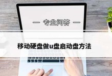 如何将U盘制作成系统盘？（轻松实现个人电脑系统安装和恢复）