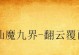 Win8UEFI分区教程（轻松掌握Win8UEFI分区技巧，提升系统性能）