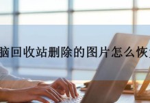 教你恢复回收站中的文件（回收站恢复方法及注意事项，让你的文件重生无忧）