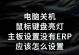华硕主板重新安装系统教程（详细步骤教你重新安装系统的华硕主板操作方法）