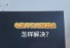 解决电脑关机重启显示错误的方法（轻松应对电脑关机重启显示错误，让电脑恢复正常运行）