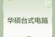 华硕组装台式机教程（学习华硕组装台式机，提升办公效率，实现个性化需求）