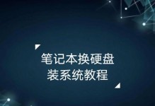 以换硬盘刷系统教程（一步步教你如何以换硬盘的方式刷系统）